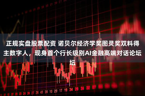 正规实盘股票配资 诺贝尔经济学奖图灵奖双料得主数字人，现身首个行长级别AI金融高端对话论坛
