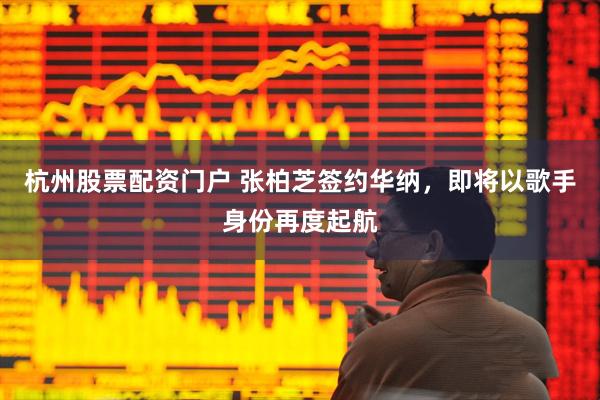 杭州股票配资门户 张柏芝签约华纳,即将以歌手身份再度起航